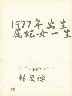 1977年出生属蛇女一生命运