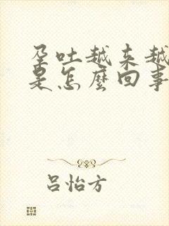 孕吐越来越厉害是怎么回事