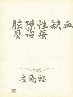 腔隙性缺血灶怎么治疗