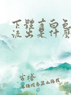 下体有白色液体流出是什么原因