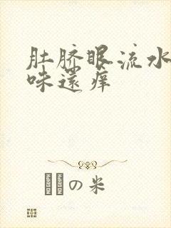 肚脐眼流水有臭味还痒