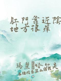 肛门靠近阴囊的地方很痒