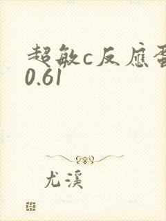 超敏c反应蛋白0.61