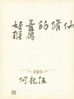 好看的修仙动漫推荐