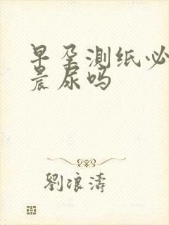 早孕测纸必须是晨尿吗