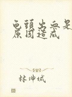 龟头出血是什么原因造成