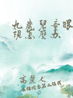 九岁儿童眼睛近视怎么办