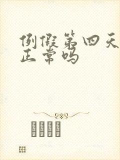 例假第四天血少正常吗