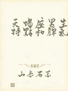 天蝎座男生性格特点和脾气