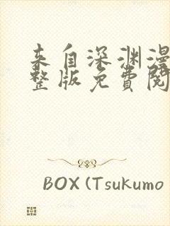 来自深渊漫画完整版免费阅读下拉式