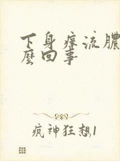 下身痒流脓水怎么回事