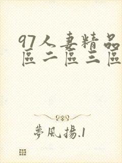 97人妻精品一区二区三区在线