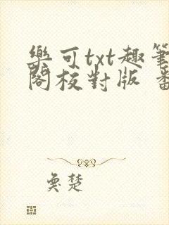 乐可txt趣笔阁校对版 番外