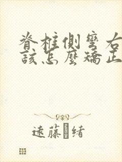 脊椎侧弯右边凸该怎么矫正