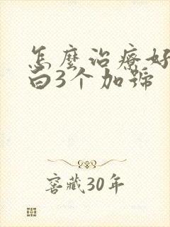 怎么治疗好尿蛋白3个加号