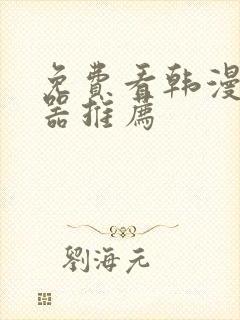 免费看韩漫的神器推荐