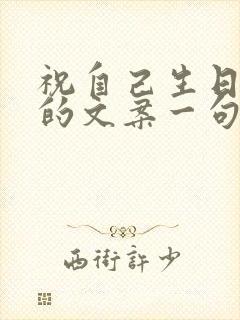 祝自己生日独特的文案一句话简短