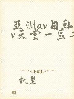 亚洲av日韩av天堂一区二区三区