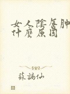 女人阴唇肿痛是什么原因