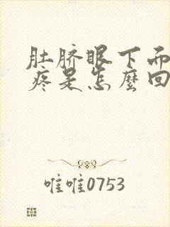 肚脐眼下面左侧疼是怎么回事女性