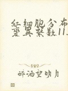 红细胞分布宽度变异系数11.8