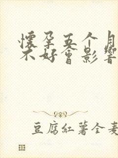 怀孕五个月心情不好会影响胎儿吗