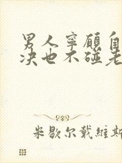 男人宁愿自己解决也不碰老婆的原因