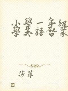 小学一年级怎么学英语启蒙的