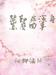 关节疼浑身疼是怎么回事