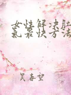 女性解决肚子胀气最快方法