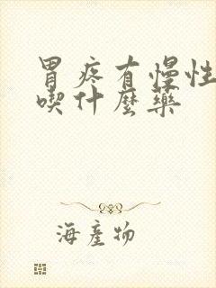 胃疼有慢性胃炎吃什么药