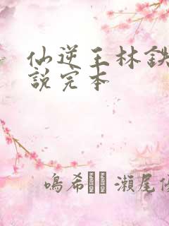 仙逆王林铁柱小说完本