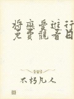 将恋爱进行到底免费观看日剧