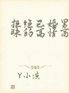 拒绝已婚男人暧昧的高情商句子