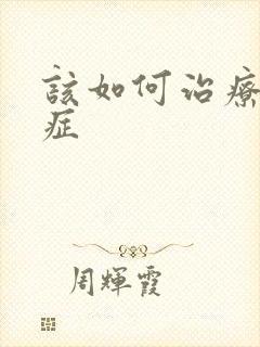 该如何治疗好动症