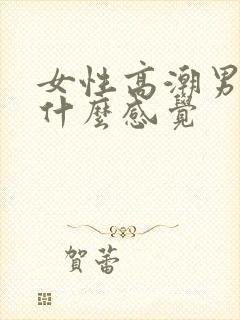 女性高潮男人有什么感觉