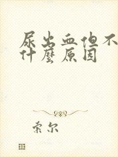 尿出血但不疼是什么原因