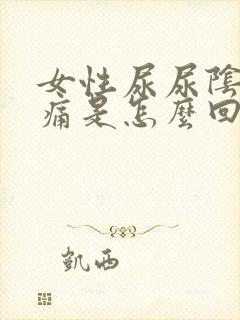 女性尿尿阴道刺痛是怎么回事