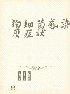 狗细菌感染有什么症状