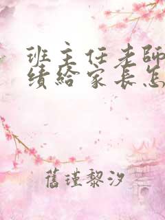 班主任老师发成绩给家长怎么回复