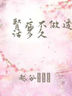 肾病不做透析能活多久