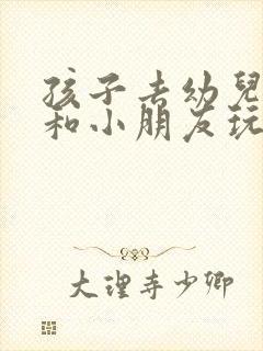 孩子去幼儿园不和小朋友玩怎么办