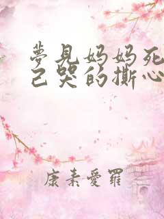 梦见妈妈死了自己哭的撕心裂肺