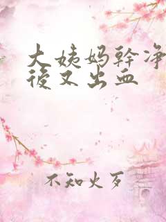 大姨妈干净几天后又出血