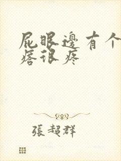 屁眼边有个硬疙瘩很疼