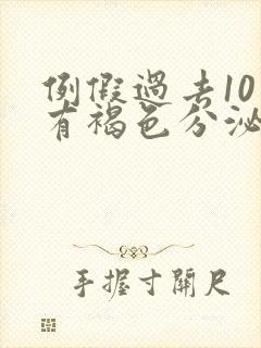 例假过去10天有褐色分泌物