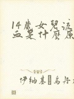 14岁女儿流鼻血是什么原因