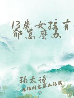 13岁女孩有抑郁怎么办