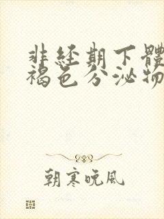 非经期下体流黑褐色分泌物吃什么药