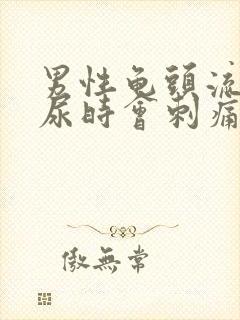 男性龟头流脓拉尿时会刺痛